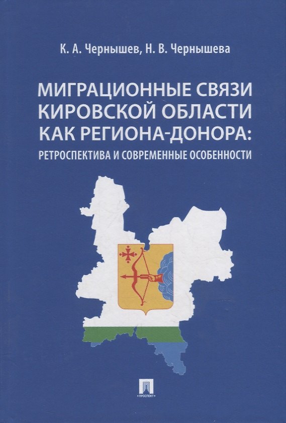Книга Миграционные связи Кировской области как региона-донора: ретроспектива и современные особенности. Монография () — 1