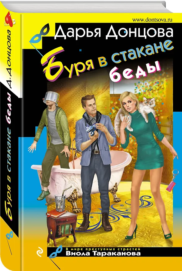 Книга Буря в стакане беды (Дарья Донцова) — 4