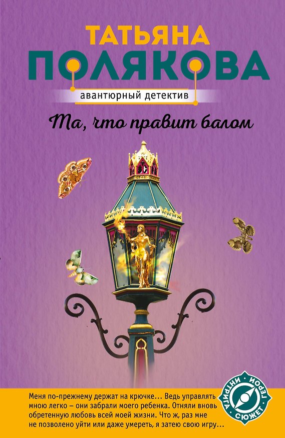Книга Та, что правит балом (Татьяна Полякова) — 1