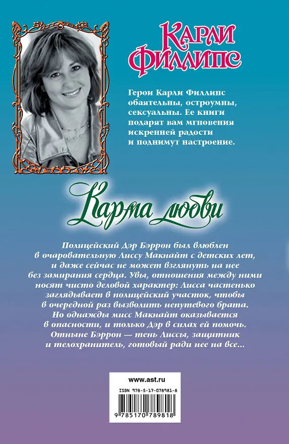 Книга Карма любви: роман (Карли Филлипс) — 2