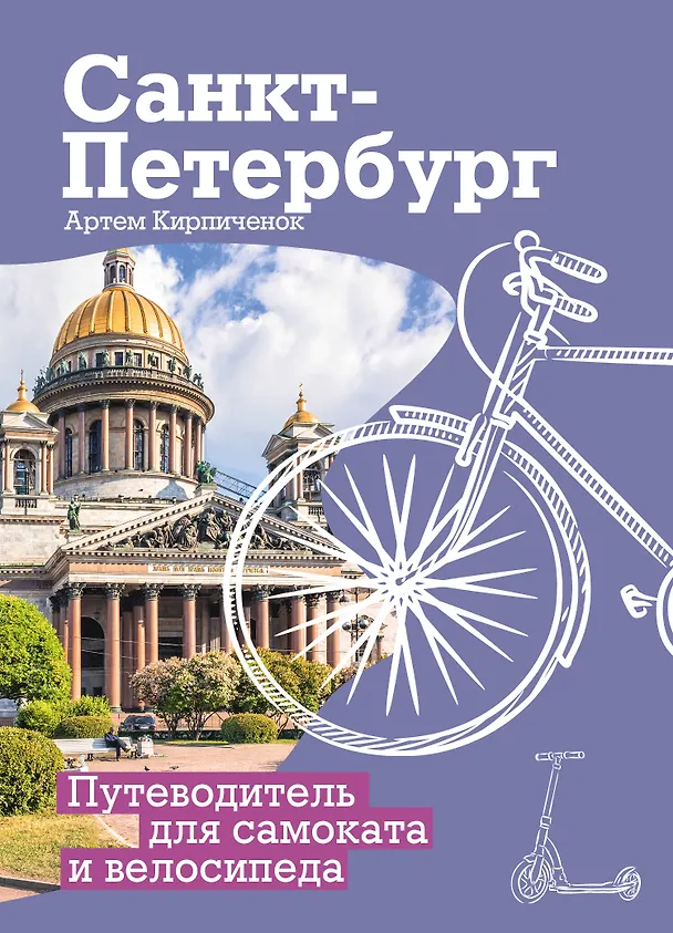 Книга Санкт-Петербург. Путеводитель для самоката и велосипеда (Артем Кирпиченок) — 1
