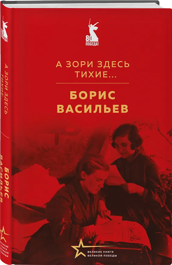 Книга Женщины на войне (набор из 2-х книг: "А зори здесь тихие..." Б. Васильева и "Ветер с фронта. Стихотворения" Ю. Друниной) () — 5