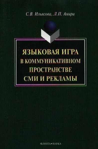 Книга Языковая игра в коммуникативном пространстве СМИ и рекламы () — 5