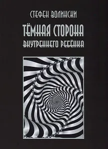 Темная сторона внутреннего ребенка (2 изд.) (м) Волински