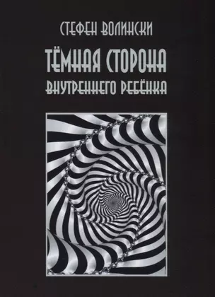 Темная сторона внутреннего ребенка (2 изд.) (м) Волински — 2627697 — 1
