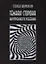 Темная сторона внутреннего ребенка (2 изд.) (м) Волински — 2627697 — 1