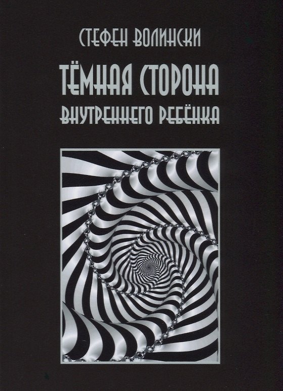 Книга Темная сторона внутреннего ребенка (2 изд.) (м) Волински (Стефен Волински) — 1