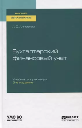 Бухгалтерский финансовый учет. Учебник и практикум для вузов — 2758089 — 1