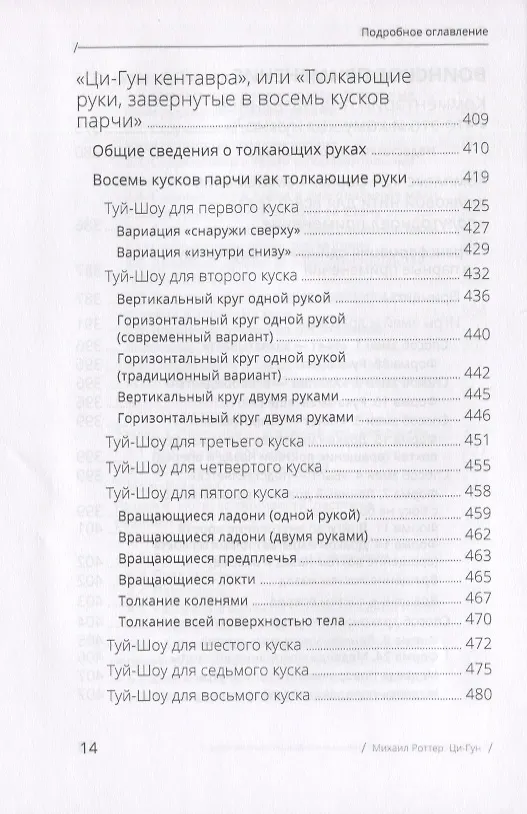 Книга Цигун: покой в движении и движение в покое. В 3-х томах. Том 3. Оздоровительные и медицинские методы (окончание) (Михаил Роттер) — 10
