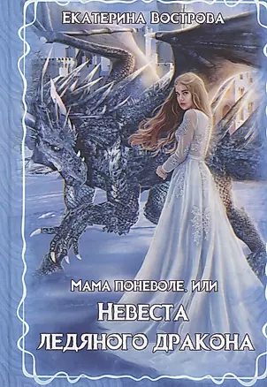 Мама поневоле, или невеста ледяного дракона — 2828217 — 1