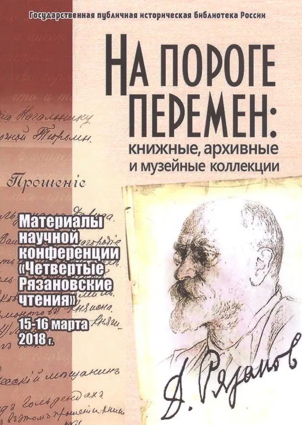 Книга На пороге перемен: книжные, архивные и музейные коллекции: материалы научной конференции "Четвертые Рязановские чтения" (15-16 марта 2018 г.) () — 1
