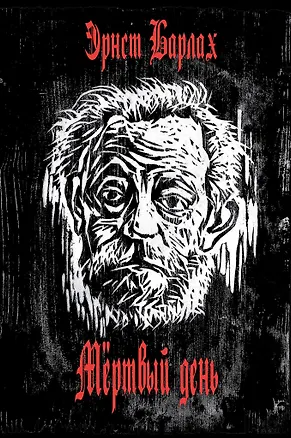 Книга Мертвый день (Эрнст Барлах)