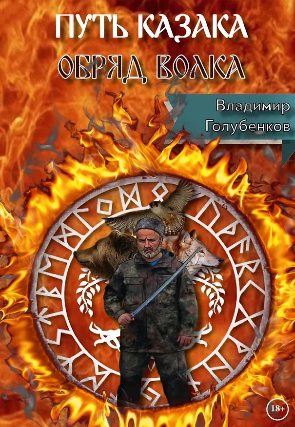 Книга Путь Казака. Обряд Волка (Владимир Голубенков) — 1