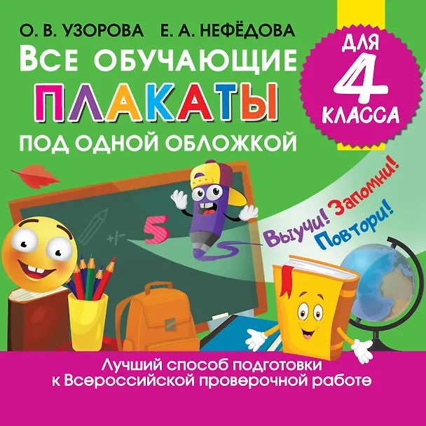 Книга Все обучающие плакаты под одной обложкой для 4 класса (Елена Нефедова, Ольга Узорова) — 1