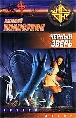 Книга Черный зверь () — 1