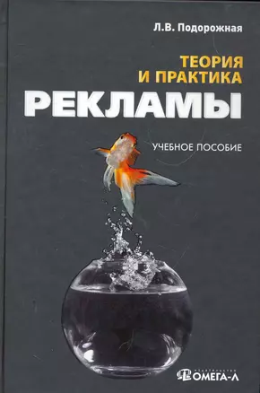 Теория и практика рекламы: учебное пособие. 3-е изд. стер. — 2266541 — 1