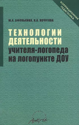 Технологии деятельности учителя-логопеда на логопункте ДОУ — 2382251 — 1