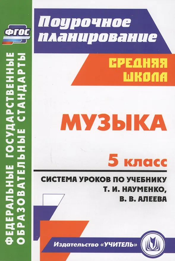 Книга Музыка. 5 класс. Система уроков по учебнику Т.И. Науменко, В.В. Алеева (Ольга Власенко) — 1