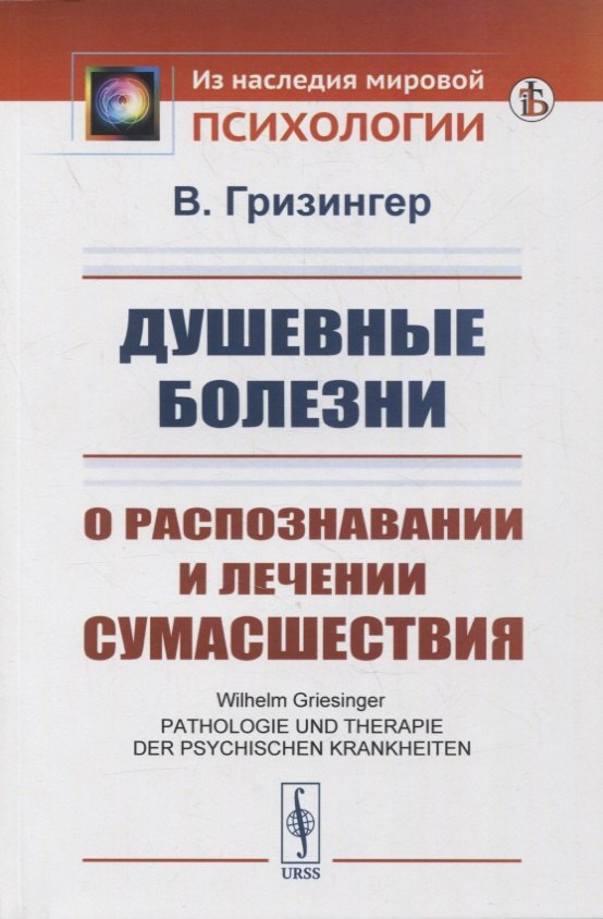 

Душевные болезни: О распознавании и лечении сумасшествия