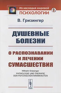 Душевные болезни: О распознавании и лечении сумасшествия