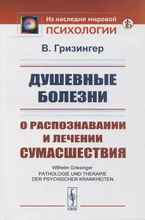 Душевные болезни: О распознавании и лечении сумасшествия — 2880616 — 1