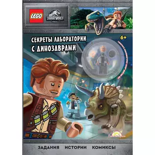 LEGO Jurassic World - Секреты лаборатории с Динозаврами (книга + конструктор LEGO) — 2893312 — 1