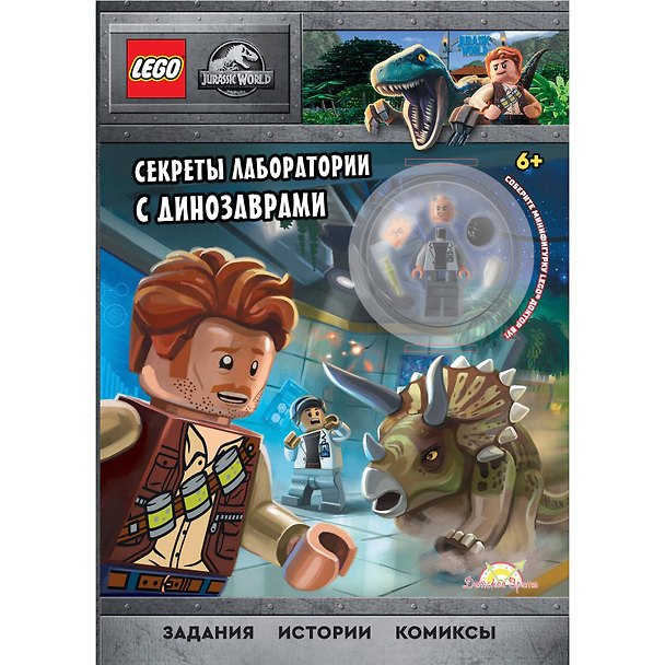Книга LEGO Jurassic World - Секреты лаборатории с Динозаврами (книга + конструктор LEGO) () — 1