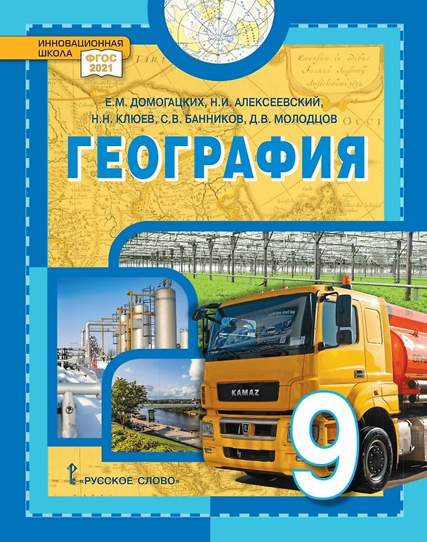 Книга География: учебное пособие для 9 класса общеобразовательных организаций (Евгений Домогацких, Николай Клюев, Николай Алексеевский) — 1