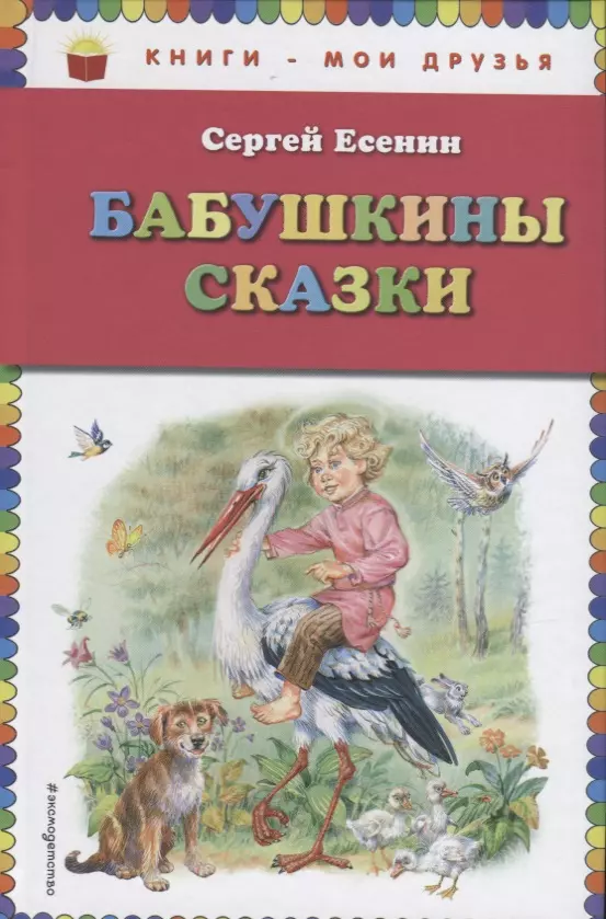 Бабушкины сказки