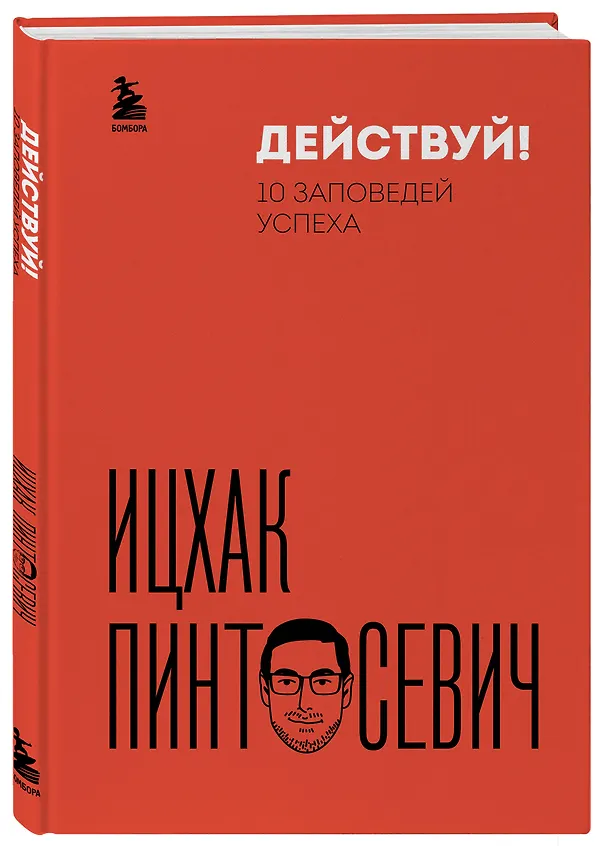 Книга Действуй! 10 заповедей успеха (Ицхак Пинтосевич) — 4