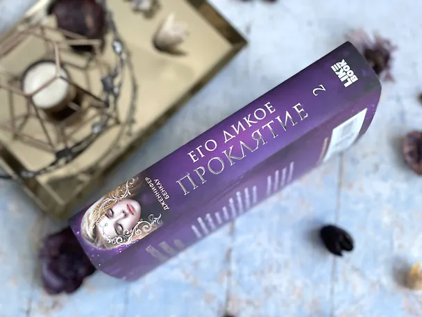 Книга Его дикое проклятие. Царство теней. Книга 2 (Дженнифер Бенкау) — 13