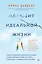 Иллюзия идеальной жизни. Как перестать бежать за навязанной мечтой и стать по-настоящему счастливым — 2835125 — 1
