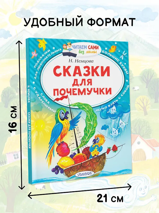 Книга Сказки для почемучки (Наталия Немцова) — 6