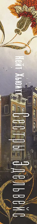 Книга Сестры Эдельвейс (Кейт Хьюитт) — 3