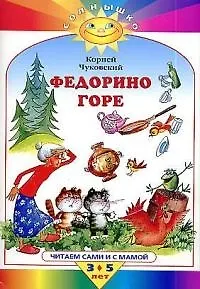 Федорино горе. Читаем сами и с мамой 3-5 лет