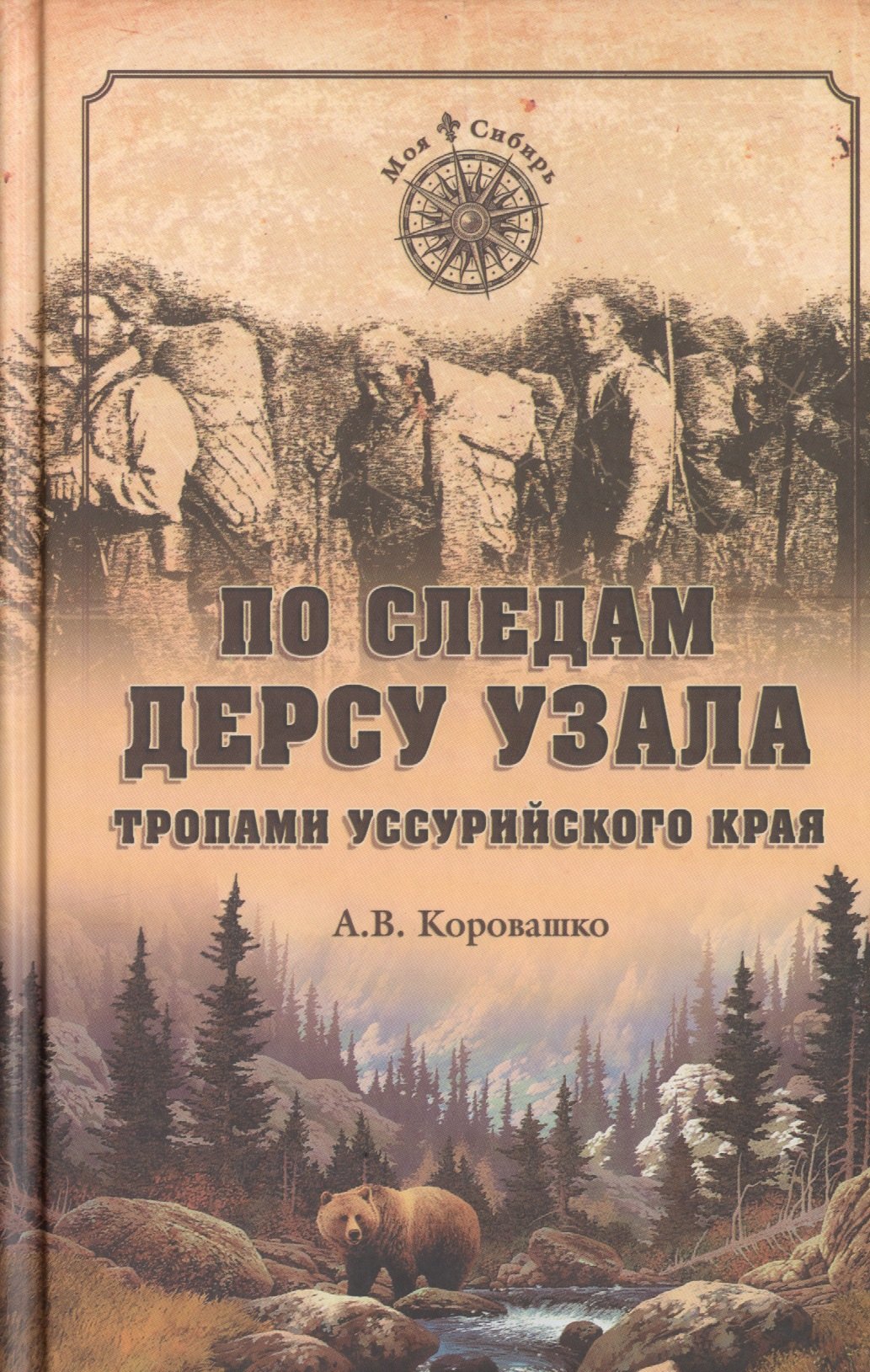 

По следам Дерсу Узала. Тропами Уссурийского края