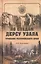 По следам Дерсу Узала. Тропами Уссурийского края — 2499467 — 1