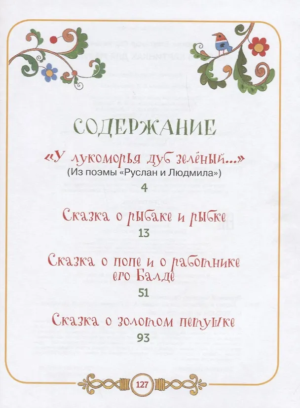 Книга Пушкин А.С. Сказки в картинках для малышей (Александр Пушкин) — 6