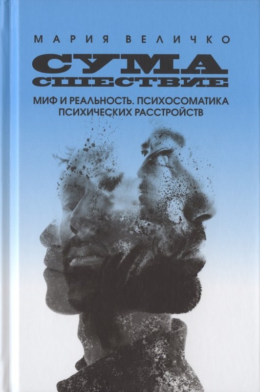 

Сумасшествие. Миф и реальность. Психосоматика психических расстройств