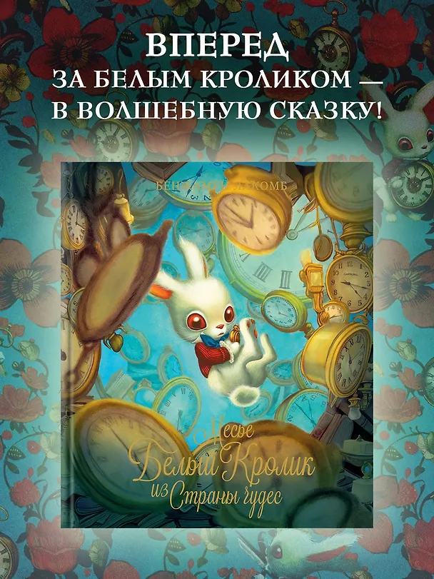 Книга Месье Белый Кролик из Страны чудес (Бенжамен Лакомб) — 5