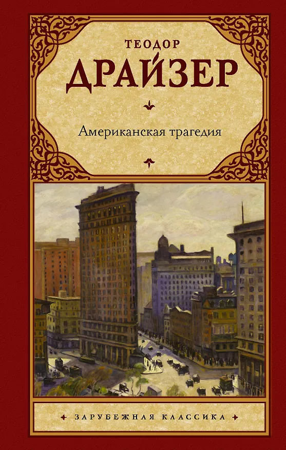 Книга Американская трагедия (Теодор Драйзер) — 1