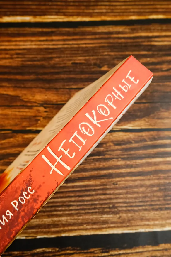 Книга Непокорные (Лия Росс) — 9