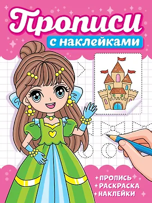 Книга Прописи с наклейками. Девчонки ()
