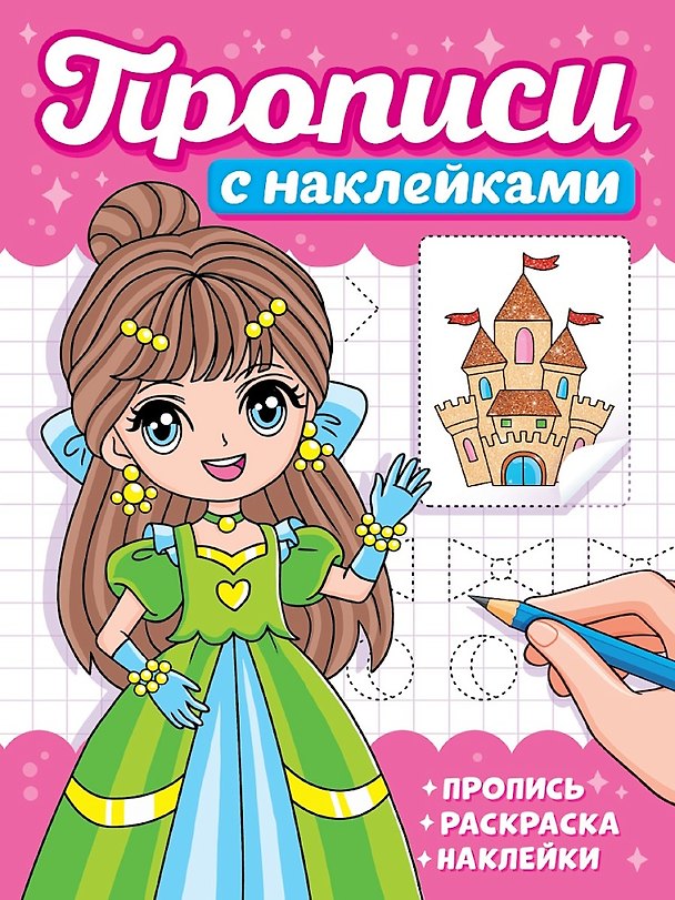 Книга Прописи с наклейками. Девчонки () — 1