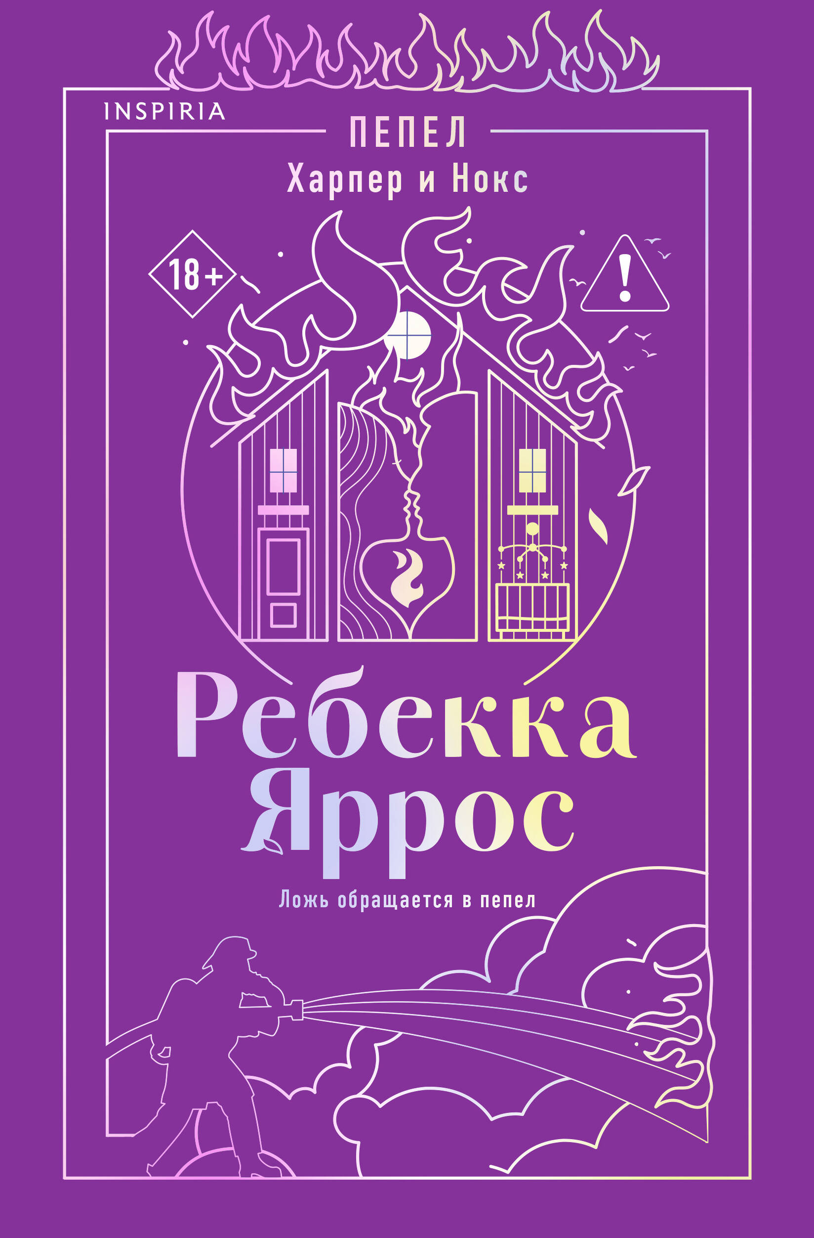 Обложка книги «Пепел. Харпер и Нокс»