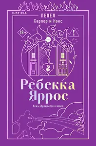 Пепел. Харпер и Нокс