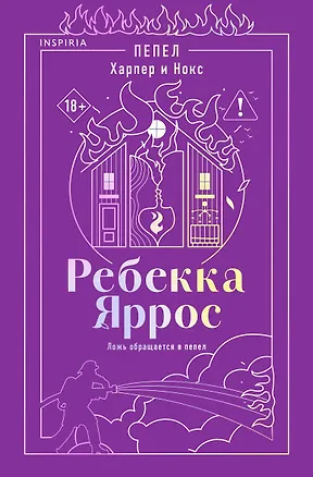 Книга Пепел. Харпер и Нокс (Ребекка Яррос)