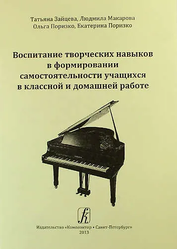 Книга Воспитание творческих навыков в формировании самостоятельности учащихся в классной и домашней работе (Татьяна Зайцева) — 1