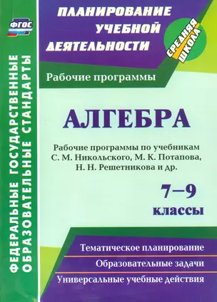 Алгебра. 7-9 классы: рабочие программы по учебникам С. М. Никольского, М. К. Потапова, Н. Н. Решетникова и др. — 2523493 — 1