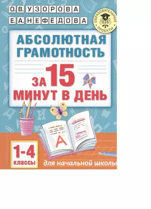 Абсолютная грамотность за 15 минут. 1-4 классы — 2529246 — 1